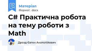 C# Практична робота на тему роботи з Math