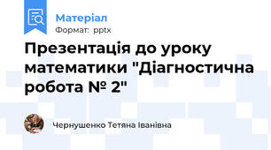 Презентація до уроку математики "Діагностична робота № 2"