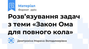 Розв’язування задач з теми «Закон Ома для повного кола»