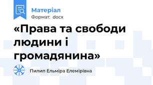 «Права та свободи людини і громадянина»