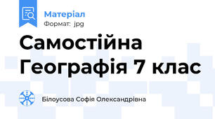 Самостійна Географія 7 клас
