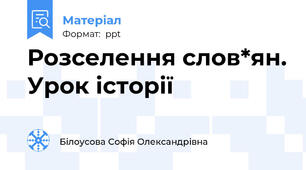 Розселення слов*ян. Урок історії