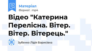 Відео "Катерина Перелісна. Вітер. Вітер. Вітерець."