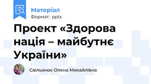 Проект «Здорова нація – майбутнє України»