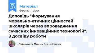Доповідь "Формування морально-етичних цінностей школярів через впровадження сучасних інноваційних технологій". З досвіду роботи