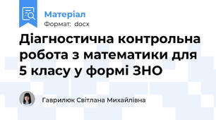 Діагностична контрольна робота з математики для 5 класу у формі ЗНО