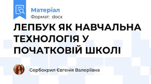 ЛЕПБУК ЯК НАВЧАЛЬНА ТЕХНОЛОГІЯ У ПОЧАТКОВІЙ ШКОЛІ
