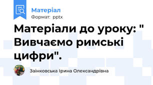 Матеріали до уроку: " Вивчаємо римські цифри".