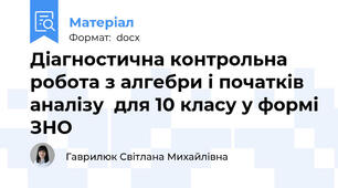Діагностична контрольна робота з алгебри і початків аналізу  для 10 класу у формі ЗНО