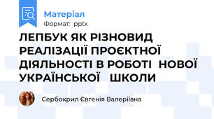 ЛЕПБУК ЯК РІЗНОВИД РЕАЛІЗАЦІЇ ПРОЄКТНОЇ ДІЯЛЬНОСТІ В РОБОТІНОВОЇ УКРАЇНСЬКОЇ ШКОЛИ