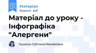Матеріал до уроку - Інфографіка "Алергени"