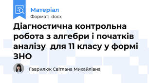Діагностична контрольна робота з алгебри і початків аналізу  для 11 класу у формі ЗНО