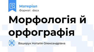 Морфологія й орфографія