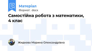Самостійна робота з математики, 4 клас