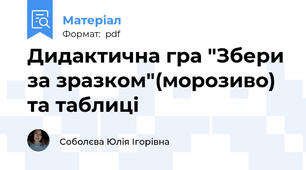 Дидактична гра "Збери за зразком"(морозиво) та таблиці