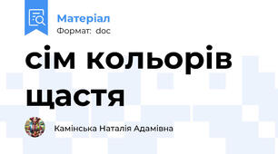 сім кольорів щастя