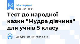 Тест до народної казки "Мудра дівчина" для учнів 5 класу