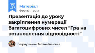 Презентація до уроку закріплення нумерації багатоцифрових чисел "Гра на встановлення відповідності"