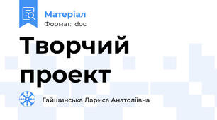 Творчий проект