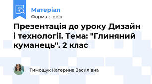 Презентація до уроку Дизайн і технології. Тема: "Глиняний куманець". 2 клас