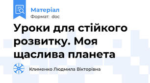 Уроки для стійкого розвитку. Моя щаслива планета
