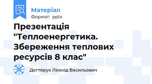 Презентація "Теплоенергетика. Збереження теплових ресурсів 8 клас"