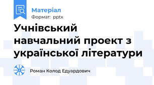 Учнівський навчальний проект з української літератури