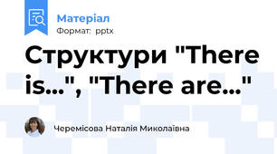 Структури "There is...", "There are..."