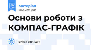 Основи роботи з  КОМПАС-ГРАФІК