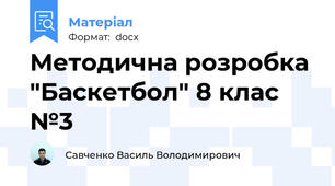 Методична розробка "Баскетбол" 8 клас №3