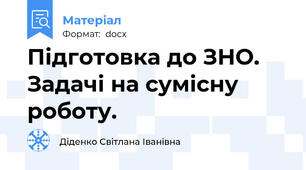 Підготовка до ЗНО. Задачі на сумісну роботу.