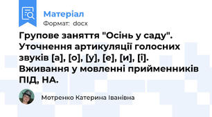Групове заняття "Осінь у саду". Уточнення артикуляції голосних звуків [а], [о], [у], [е], [и], [і]. Вживання у мовленні прийменників ПІД, НА.
