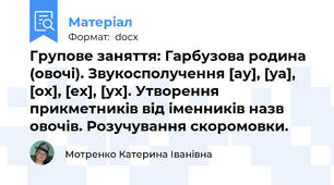 Групове заняття: Гарбузова родина (овочі). Звукосполучення [ау], [уа], [ох], [ех], [ух]. Утворення прикметників від іменників назв овочів. Розучування скоромовки.