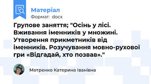 Групове заняття; "Осінь у лісі. Вживання іменників у множині. Утворення прикметників від іменників. Розучування мовно-рухової гри «Відгадай, хто позвав»."