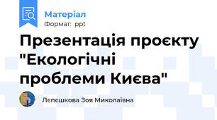 Презентація проєкту "Екологічні проблеми Києва"
