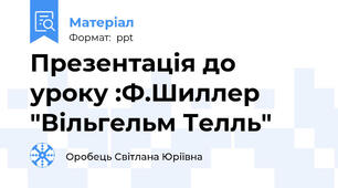 Презентація до уроку :Ф.Шиллер "Вільгельм Телль"