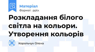 Розкладання білого світла на кольори. Утворення кольорів