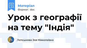 Урок з географії на тему "Індія"