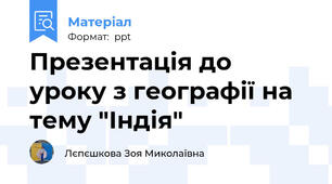 Презентація до уроку з географії на тему "Індія"
