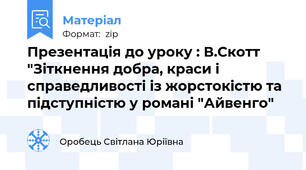 Презентація до уроку : В.Скотт "Зіткнення добра, краси і справедливості із жорстокістю та підступністю у романі "Айвенго"