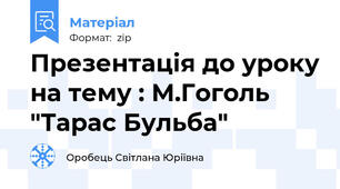 Презентація до уроку на тему : М.Гоголь "Тарас Бульба"