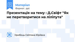 Презентація на тему : Д.Свіфт "Як не перетворитися на ліліпута"