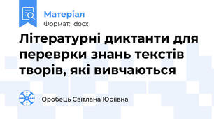 Літературні диктанти для переврки знань текстів творів, які вивчаються