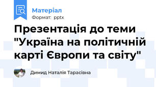 Презентація до теми "Україна на політичній карті Європи та світу"