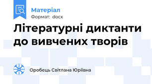 Літературні диктанти до вивчених творів