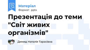 Презентація до теми "Світ живих організмів"