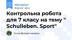Контрольна робота для 7 класу на тему " Schulleben. Sport"