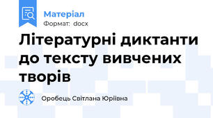 Літературні диктанти до тексту вивчених творів