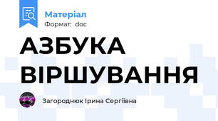 АЗБУКА ВІРШУВАННЯ