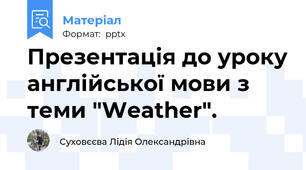 Презентація до уроку англійської мови з теми "Weather".